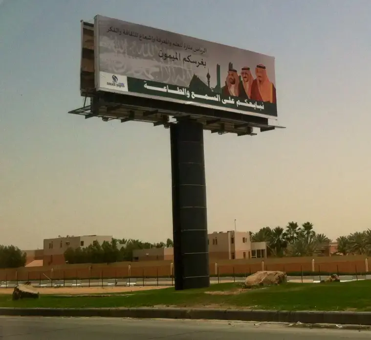 A billboard on the side of a Riyadh expressway congratulates Saudi Arabia's newly-named crown prince and deputy crown prince. Photo by Elizabeth Dickinson. Saudi Arabia, 2015. Media file: photo_3.jpg